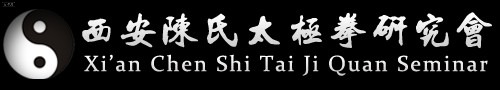 西安陈氏太极拳研究会 Logo